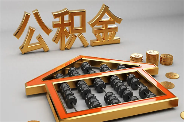 成都公积金怎么领取流程（如何领取住房公积金钱）