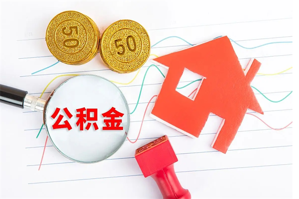 成都公积金怎么领取流程（领取公积金的办法）