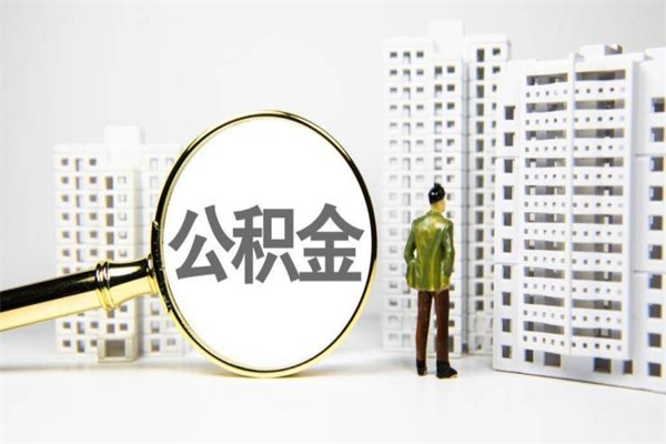 成都急用钱怎么把公积金取出来（急用钱 公积金怎么提现）