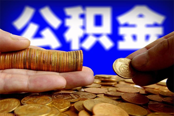 成都公积金一次性提取（公积金一次性提取需要什么手续）