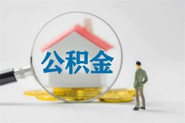 成都公积金怎么领取流程（如何领取住房公积金余额）