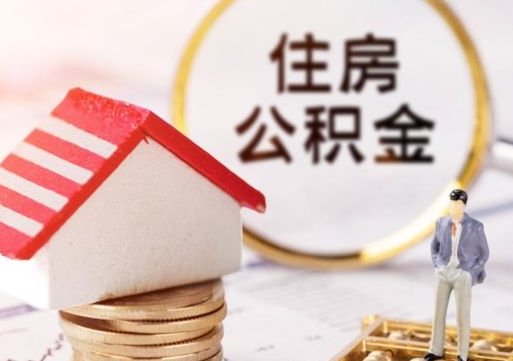 成都公积金怎么领取流程（怎么领住房公积金）